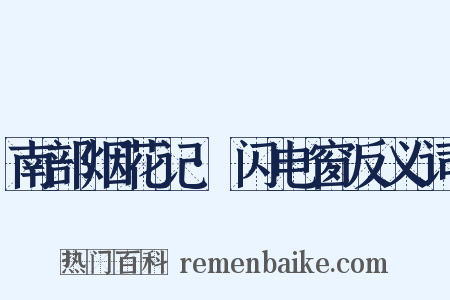 南部烟花记·闪电窗反义词是什么意思的图片